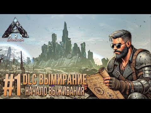 Видео: ARK Extinction - Начало выживания - #1 - Ark Ultimate Mobile Edition gameplay