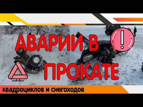 Видео: Аварии в прокате квадроциклов и снегоходов.
