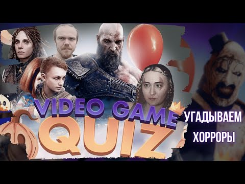 Видео: Квиз на Хэллоуин🎃 СМОТРИМ и УГАДЫВАЕМ фильмы ужасов и хоррор игры 😱