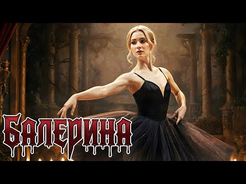 Видео: SKELETBAND — БАЛЕРИНА (Music Video 2025)