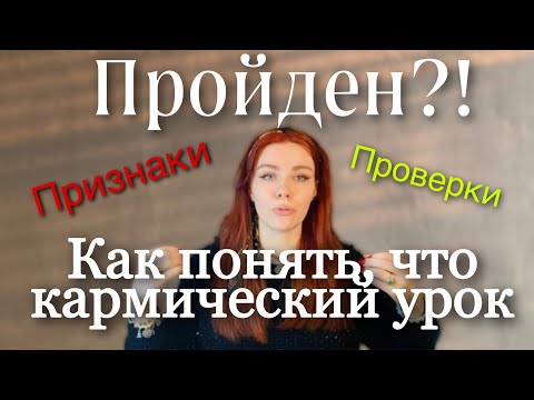 Видео: Как понять, что кармический урок пройден