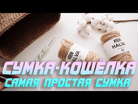 Видео: 😱 СУМКА-КОШЁЛКА!!! Очень простая сумка крючком. Эко вязание из джута | Nadezhda Lab