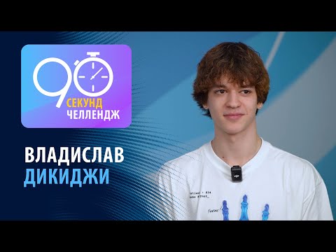 Видео: Владислав Дикиджи: 90 секунд челлендж