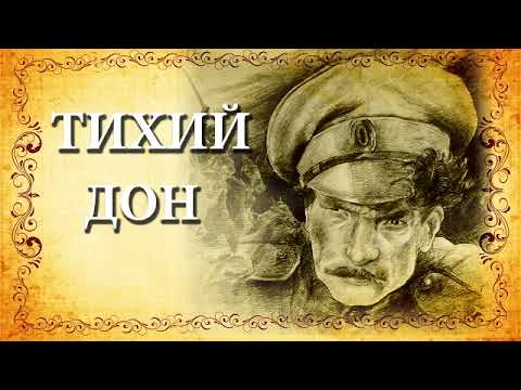 Видео: Михаил Шолохов "Тихий Дон". Часть 6.