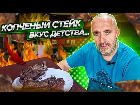 Видео: Копчёный стейк в HOBBI SMOKE. Вкус детства...