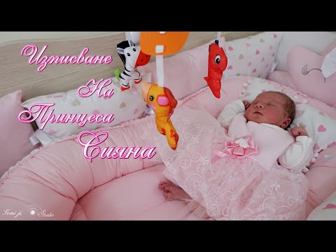 Видео: Изписване на Принцеса Сияна - трейлър - Гр.Ихтиман 2025г.