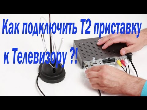 Видео: Как подключить Т2 приставку к телевизору. Подсоединить, настроить.