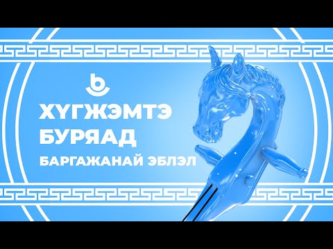 Видео: «Хʏгжэмтэ Буряад». Баргажанай эблэл. «Музыкальная Бурятия». Баргузинское землячество