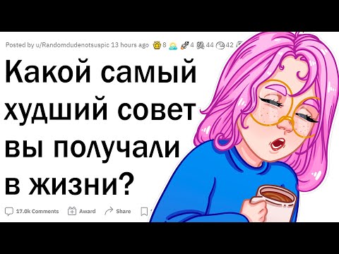 Видео: Какой худший совет вы получали?