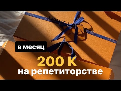 Видео: Как заработать на репетиторстве от 200к в месяц.