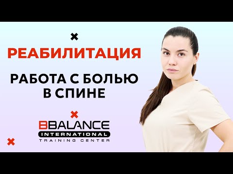 Видео: Работа с болью в спине. На приеме у специалиста по тейпированию.