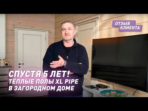 Видео: Спустя 5 лет! Отзыв о работе тёплых полов XL PIPE в большом загородном доме площадью 99,9 кв.м.