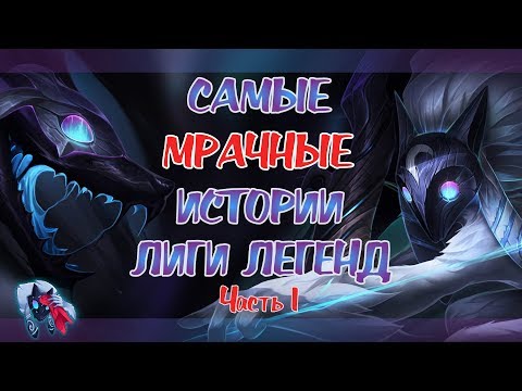 Видео: САМЫЕ МРАЧНЫЕ ИСТОРИИ ЛИГИ ЛЕГЕНД (часть 1) | ИСТОРИИ LEAGUE OF LEGENDS