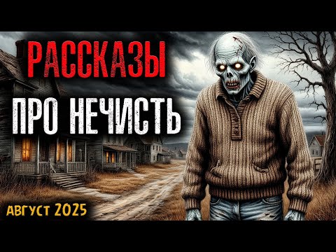 Видео: РАССКАЗЫ ПРО НЕЧИСТЬ | Страшные истории