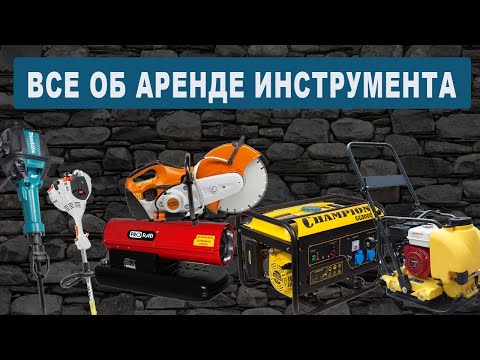 Видео: Аренда инструмента. Как реализовать процесс и на сколько это выгодно.