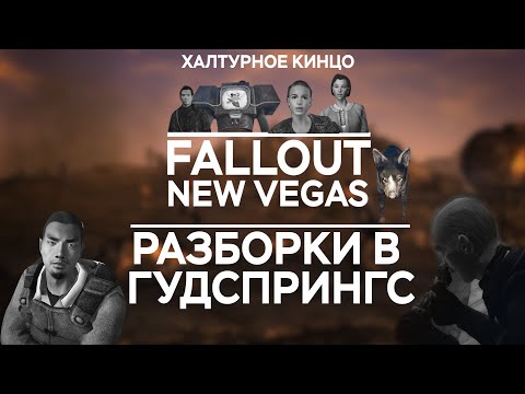 Видео: FALLOUT РАЗБОРКИ