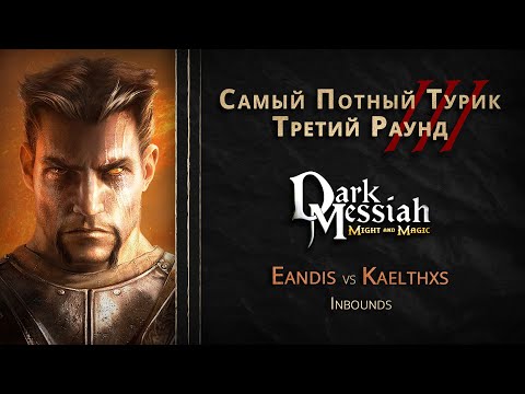 Видео: СПТ 3.0 - Третий Раунд - Eandis VS kaelthxs