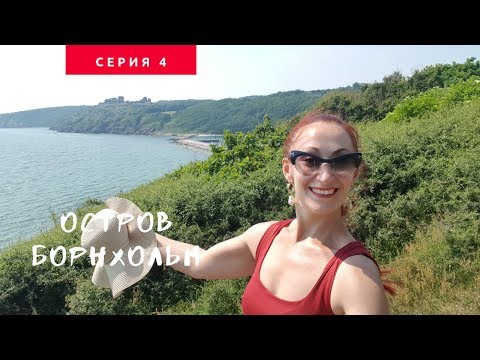 Видео: ДАНИЯ 🇩🇰 Остров Борнхольм. Советская оккупация, крепость Хаммерхус и рыбный буфет Allinge. #4