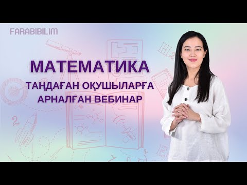 Видео: ҰБТ 2022 Математикадан вебинар.
