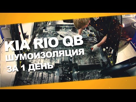 Видео: Шумоизоляция Kia Rio QB за 1 день. Уровень Премиум. АвтоШум.