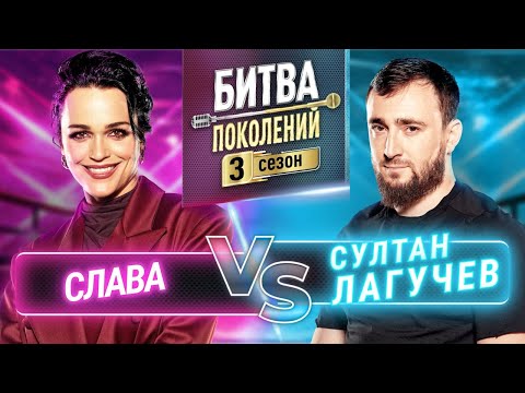 Видео: СУЛТАН ЛАГУЧЕВ vs СЛАВА | БИТВА ПОКОЛЕНИЙ | 3 СЕЗОН | 5 ВЫПУСК