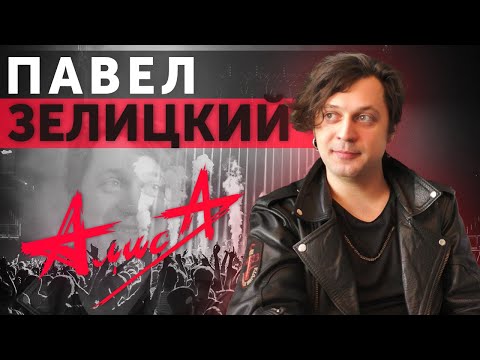 Видео: ЗЕЛИЦКИЙ - о новом альбоме "Алисы", сольном творчестве и гастролях