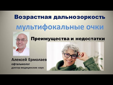 Видео: Мультифокальные очки - что это такое?  Зачем они нужны ? Какие у них преимущества и недостатки?