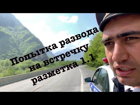 Видео: Остановил ГИБДД хотел взятку, а получил адвоката знающего ПДД