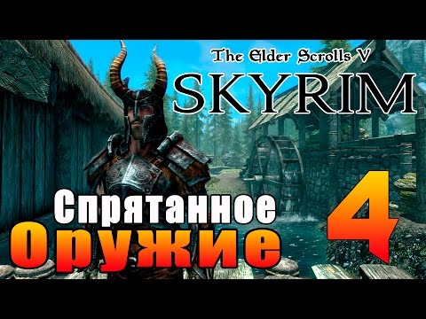 Видео: SKYRIM - Секреты ► Спрятанное Оружие Часть 4◄