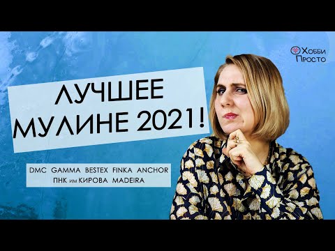Видео: Хоб-тест | Выбираем лучшее мулине 2021 | DMC, Gamma, Bestex, Finca, Anchor, ПНК, Madeira. Часть 1