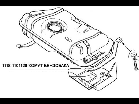Видео: Замена Хомута (Крепления, ленты, кронштейна, петли) бензобака на Лада Калина Ваз 1117, 1118, 1119