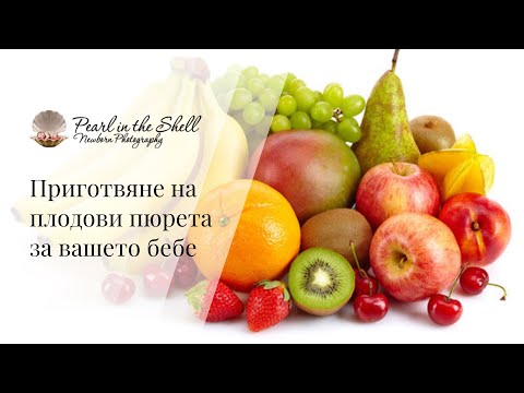 Видео: Приготвяне на плодови пюрета за вашето бебе