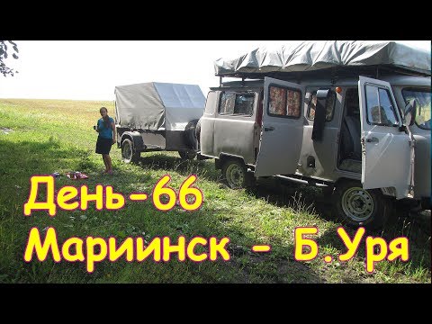 Видео: День 66. Мариинск - Б.Уря. Путеш. 2018г. на море, в Москву. (11.08.18г.) Семья Бровченко.