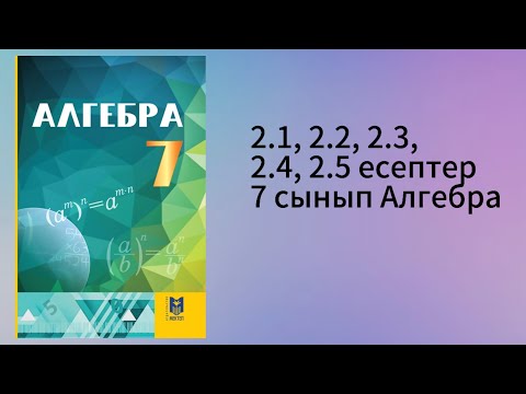 Видео: 2.1, 2.2, 2.3, 2.4, 2.5 есептер 7 сынып Алгебра