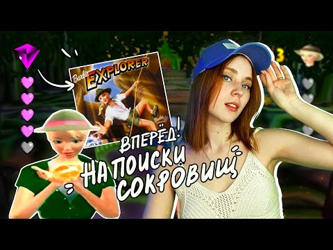 Видео: ИГРАЕМ В "БАРБИ: ИСКАТЕЛЬ ПРИКЛЮЧЕНИЙ" + классная новость!!!!