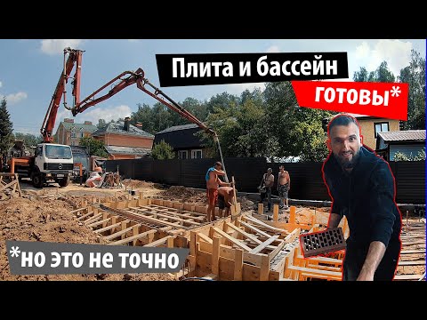 Видео: Арматура и бетон-день чудесный. Бетон никогда не приезжает во время! Плита и бассейн готовы! Часть 8