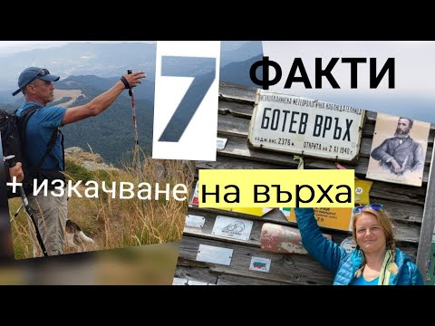 Видео: Изкачване на връх Ботев през август | Летен преход в Балкана | Интересни факти за #Ботев #връх