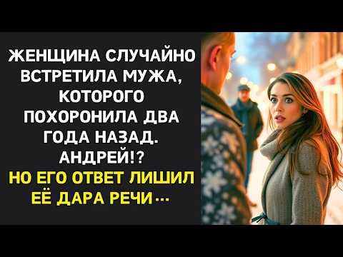 Видео: Женщина увидела мужа, похороненного два года назад. – Андрей?! – Но его ответ лишил её дара речи…