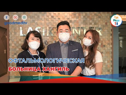 Видео: ОФТАЛЬМОЛОГИЧЕСКАЯ БОЛЬНИЦА ХАНГИЛЬ