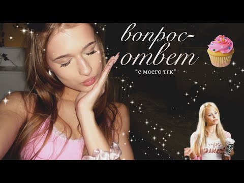 Видео: 🧁вопрос-ответ🧁с моего тгк!