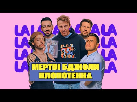 Видео: Дивний випадок з мертвими бджолами та паперовим піджаком | ТОЧКА ЗБОРУ #20