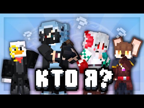 Видео: Кто я? | Хайди, Ники Райт, Фарадей, Гусь | Майнкрафт