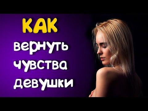 Видео: Как ВЕРНУТЬ ЧУВСТВА девушки, если она ОСТЫЛА или РАЗЛЮБИЛА