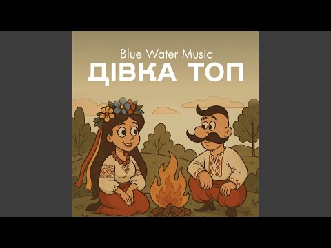 Видео: Дівка Топ