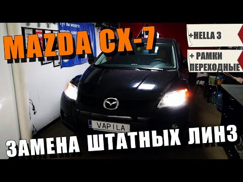 Видео: Простая замена линз Мазда cx7 через Переходные рамки HELLA 3