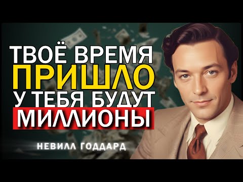 Видео: Твоё Время Пришло - У Тебя Будут Миллионы | Невилл Годдард