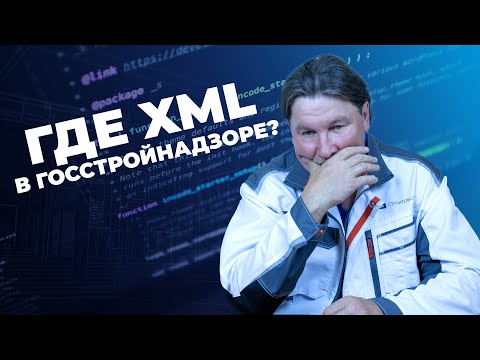 Видео: Где применять XML схемы в Госстройнадзоре?