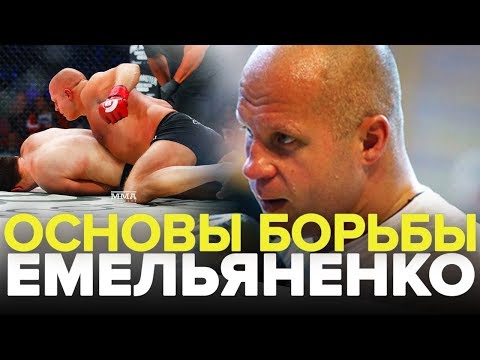 Видео: Как повалить противника! Основы борьбы Федора Емельяненко