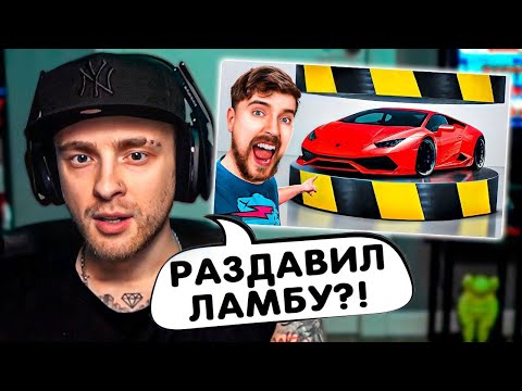 Видео: ЕГОР КРИД В ШОКЕ С МИСТЕРА БИСТА ! РЕАКЦИЯ НА: Гидравлический Пресс Vs Lamborghini