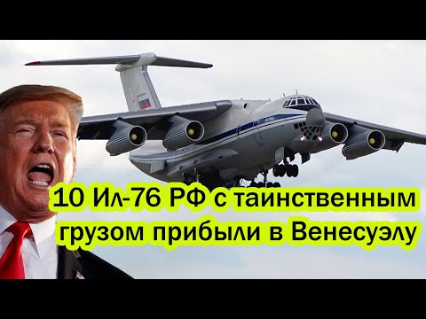 Видео: Самый страшный день в истории США! 10 Ил-76  ВКС РФ с таинственным грузом прибыли в Венесуэлу